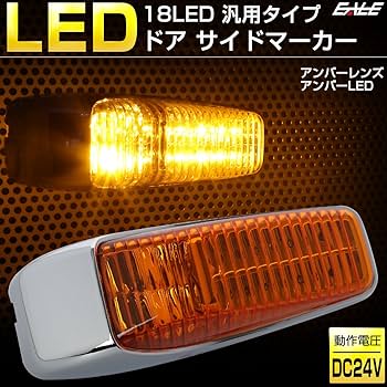 マーカー　棒マーカー　車高灯　ＬＥＤ（18個） Amazon | 18 LED 汎用 ドア サイドマーカー アンバーレンズ